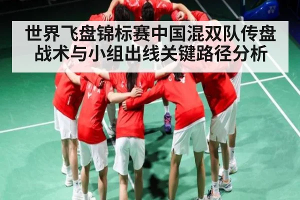 世界飞盘锦标赛中国混双队传盘战术与小组出线关键路径分析